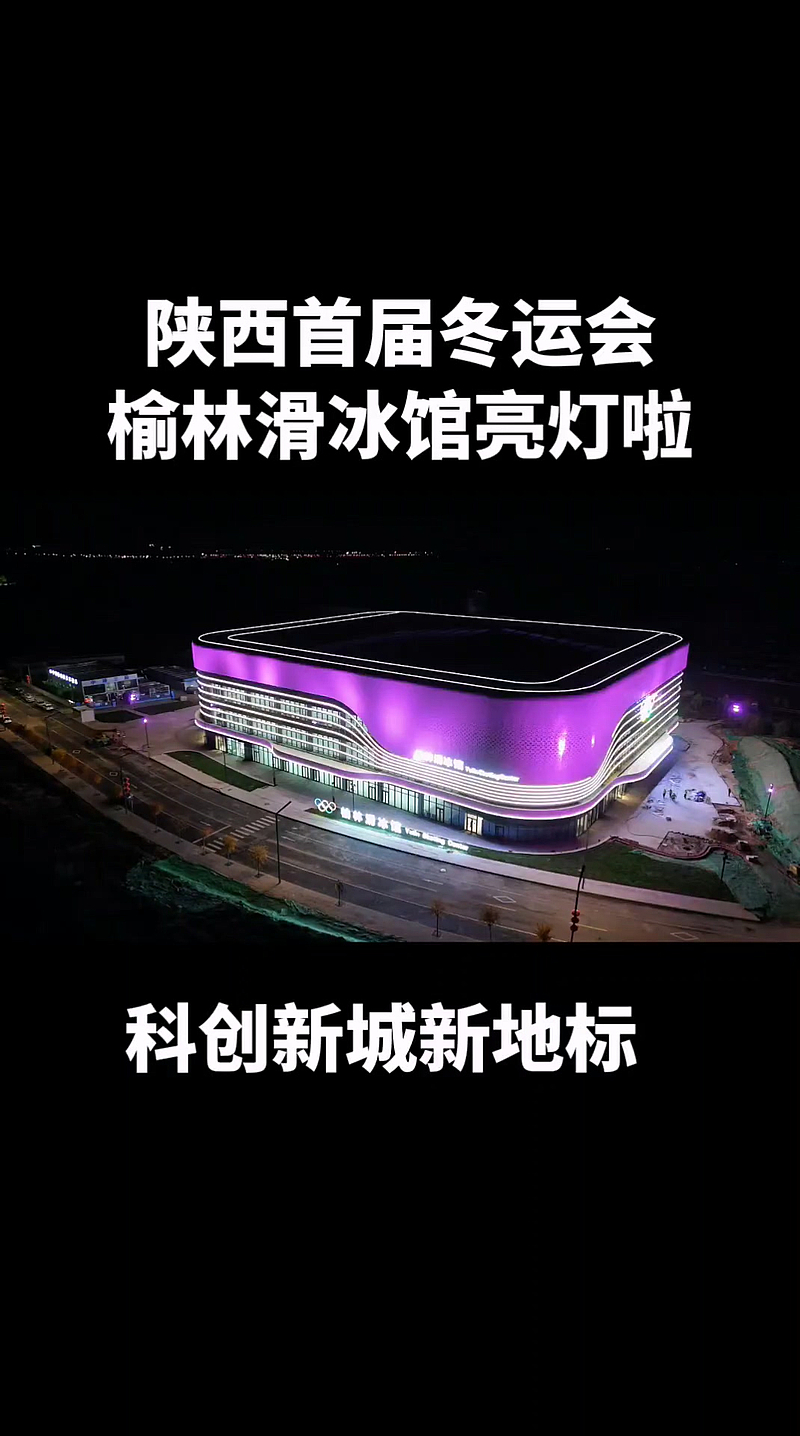 榆林科创新城陕西首个举办双运之地，名副其实的奥体中心#榆林科创新城篇#榆林#陕西#榆林文旅产业发展