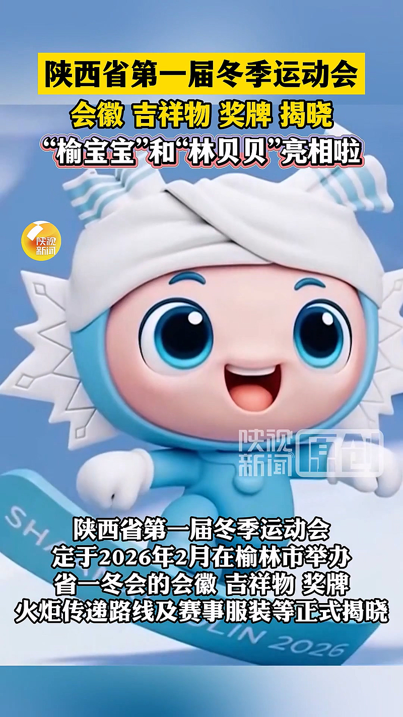 古祥物“榆宝宝”和“林贝贝“亮相啦!陕西省第一届冬季运动会定于2026年2月在榆林市举办。(陕西台记者:李春希 尤占元 剪辑:张媛 编辑:王融 李洋)