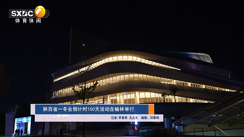 #陕西省一冬会 倒计时100天活动在榆林举行#陕西体育#榆林