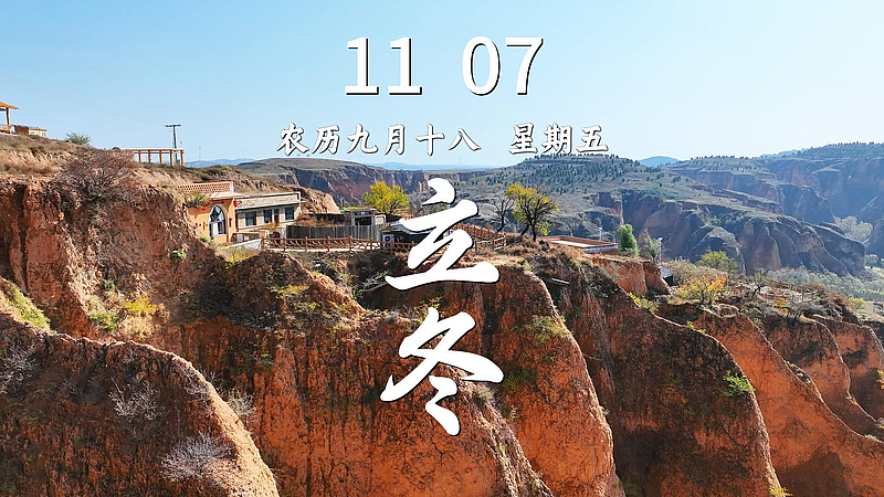 二十四节气之立冬