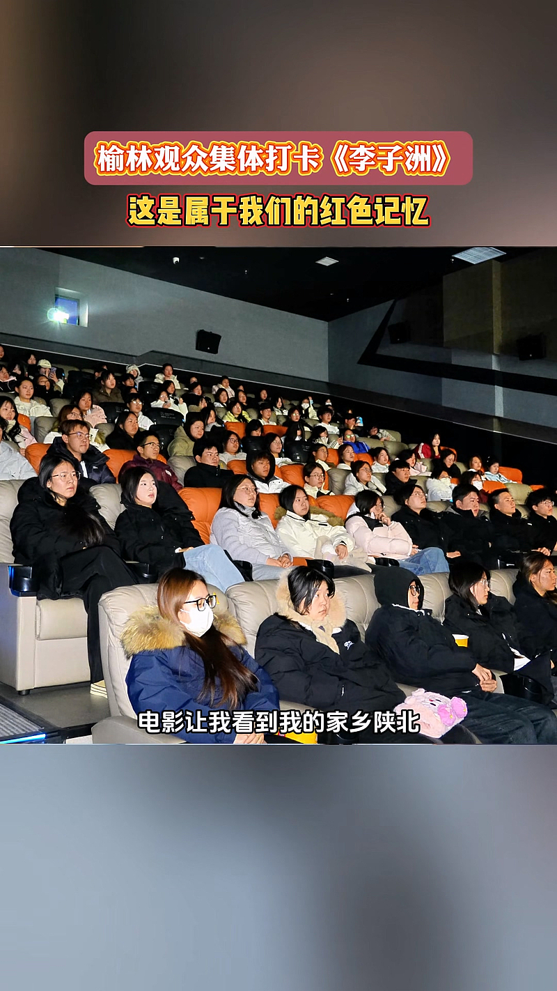 11 月 22 日，以 “陕北共产党奠基人” 李子洲革命故事为蓝本的电影《李子洲》全国上映，榆林市直机关党员干部及本地两所高校大学生纷纷观影，传承红色血脉、感悟革命精神。（记者：张占林 编辑：马钲涞）