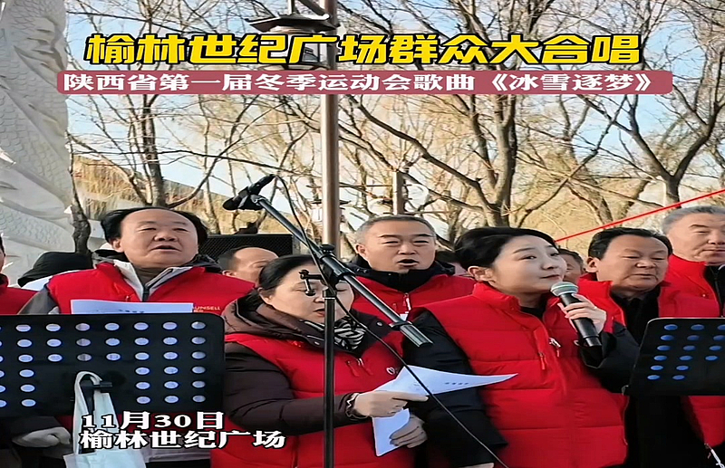 榆林世纪广场群众大合唱——陕西省第一届冬季运动会歌曲《冰雪逐梦》
