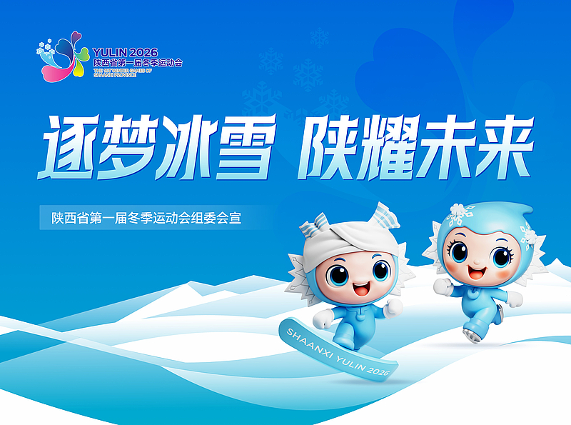 陕西省第一届冬季运动会