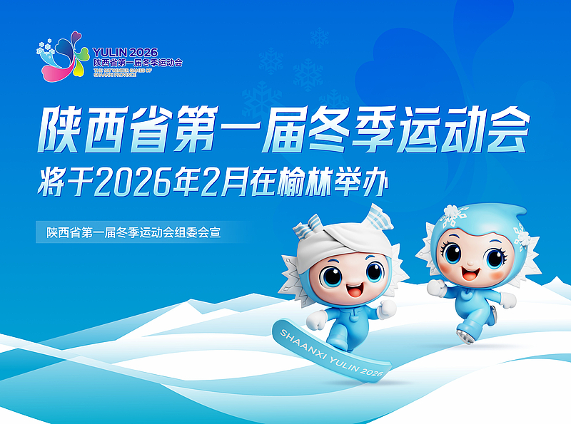 陕西省第一届冬季运动会2026年2月将在榆林举办