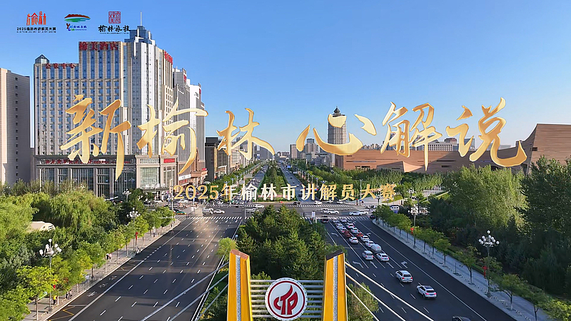 你的声音，让榆林的故事更动人！ “新榆林·心解说”讲解员大赛开启报名