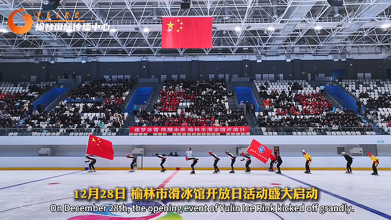 榆林速度”！榆林市滑冰馆正式启用 263天从蓝图变现实！“逐梦冰雪 陕耀未来” 12月28日  榆林市滑冰馆开放日活动盛大启动