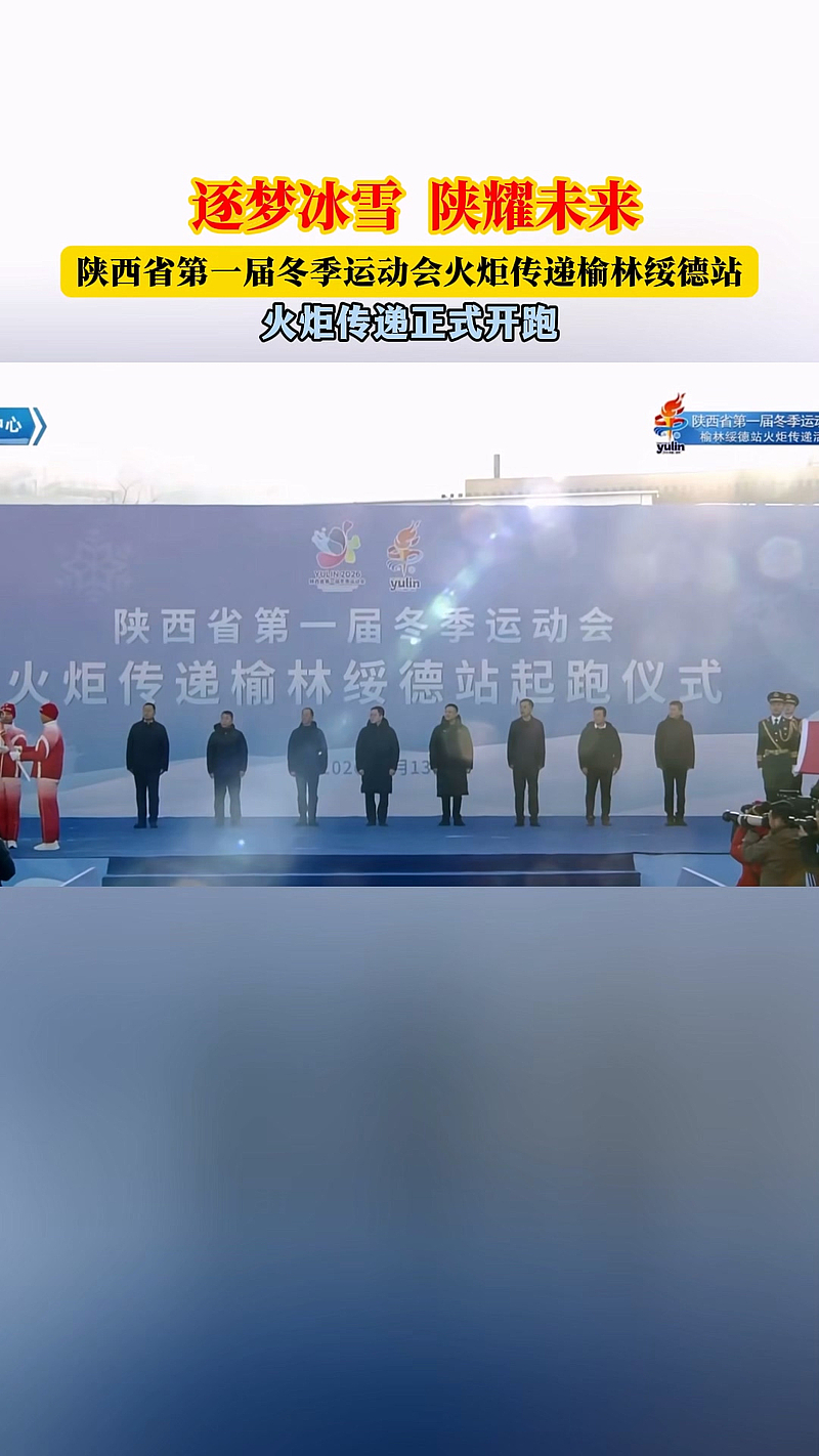 逐梦冰雪 陕耀未来 | 省一冬会火炬传递绥德站盛况“抢鲜”看，精彩不容错过！