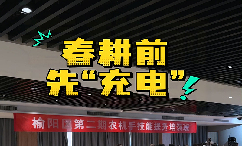 开课啦！农机手“充电”中——榆阳区2026年第二期农机手技能提升培训班开班啦！（摄制：贾赟 张宇 秦庭）