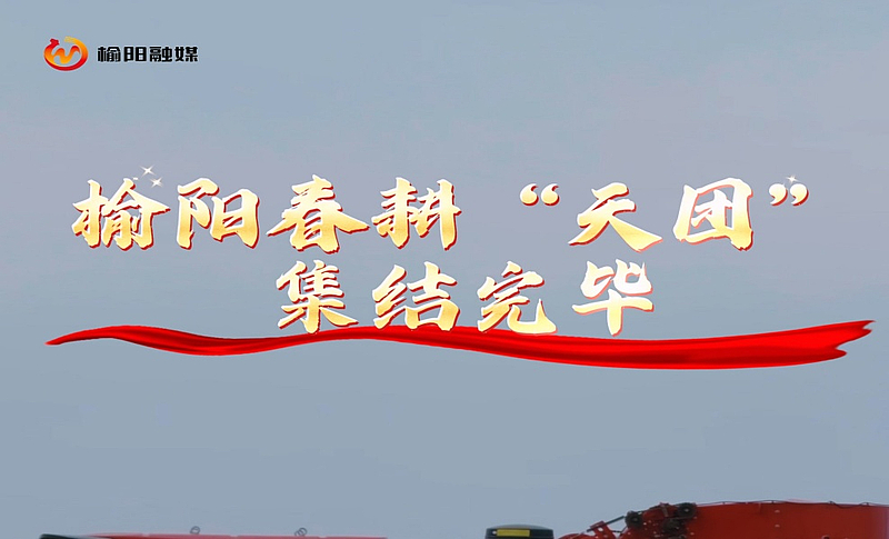 榆阳“铁牛”天团，准备出道！（摄制：贾赟 张宇 秦庭）