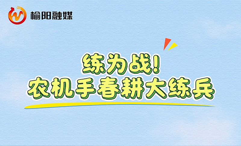 练为战！农机手春耕大练兵（摄制：贾赟 张宇 秦庭）