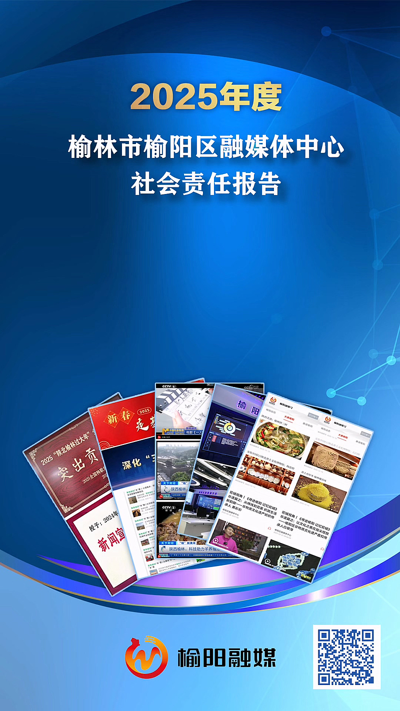 2025年度榆林市榆阳区融媒体中心社会责任报告