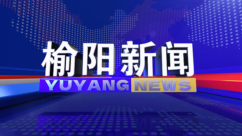 2026年8月20日榆阳新闻